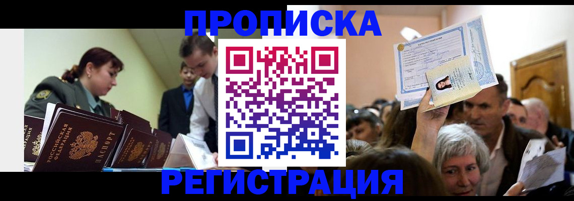 прописка в Черногорске